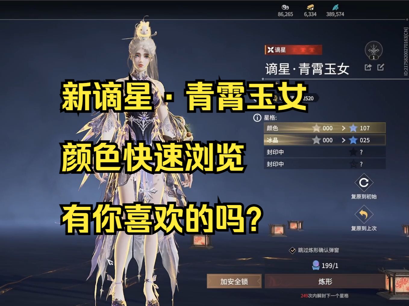 新谪星·青霄玉女颜色快速浏览有你喜欢的吗?