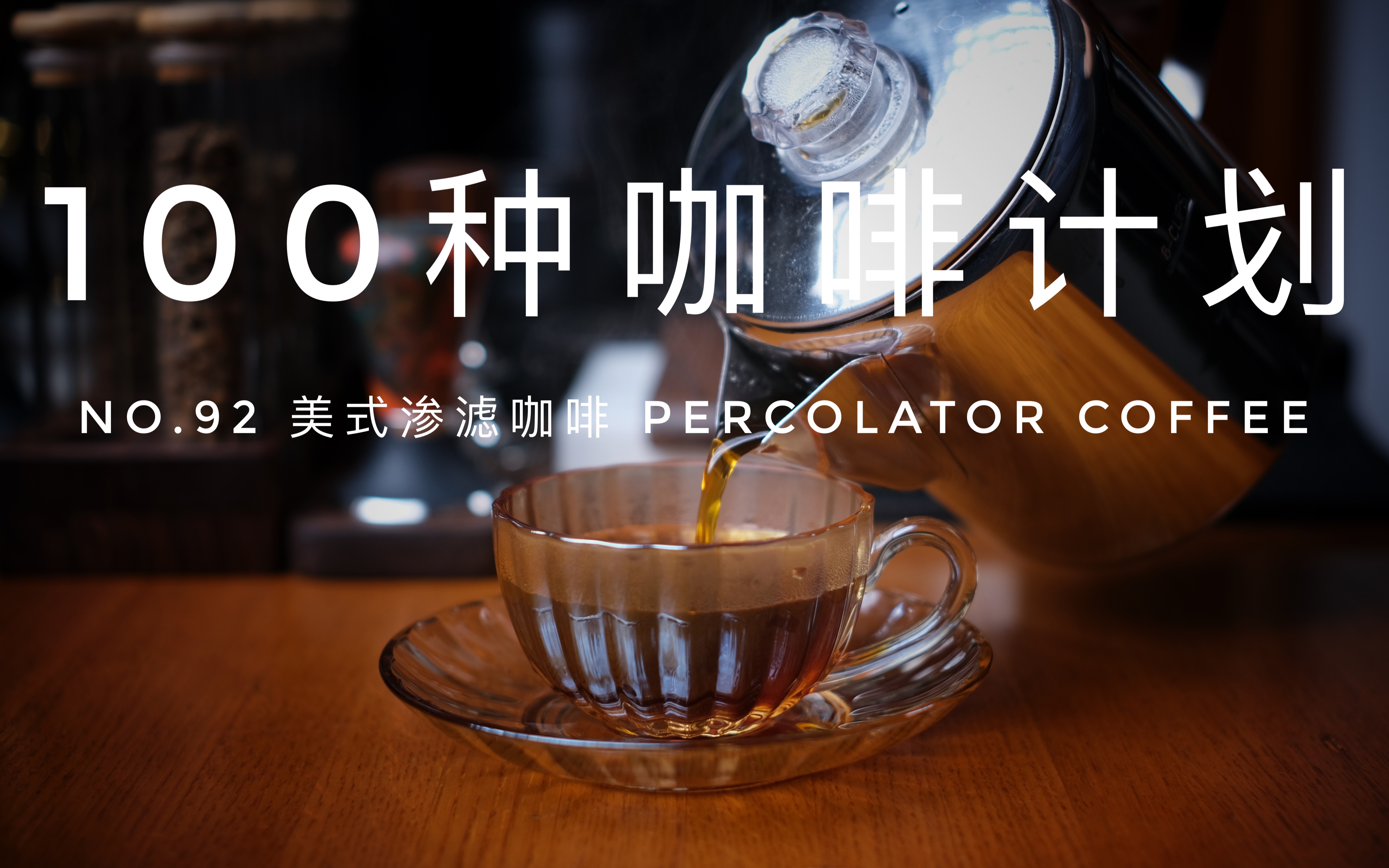 【100种咖啡计划】No.92 美式渗滤咖啡 Percolator Coffee哔哩哔哩bilibili