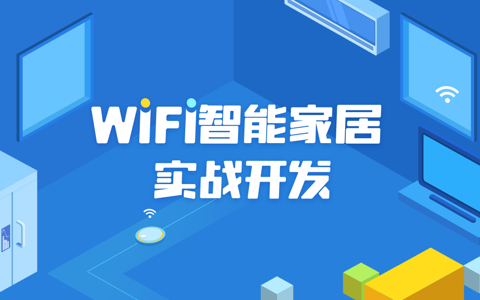 [图]【物联网】- WiFi智能家居实战开发