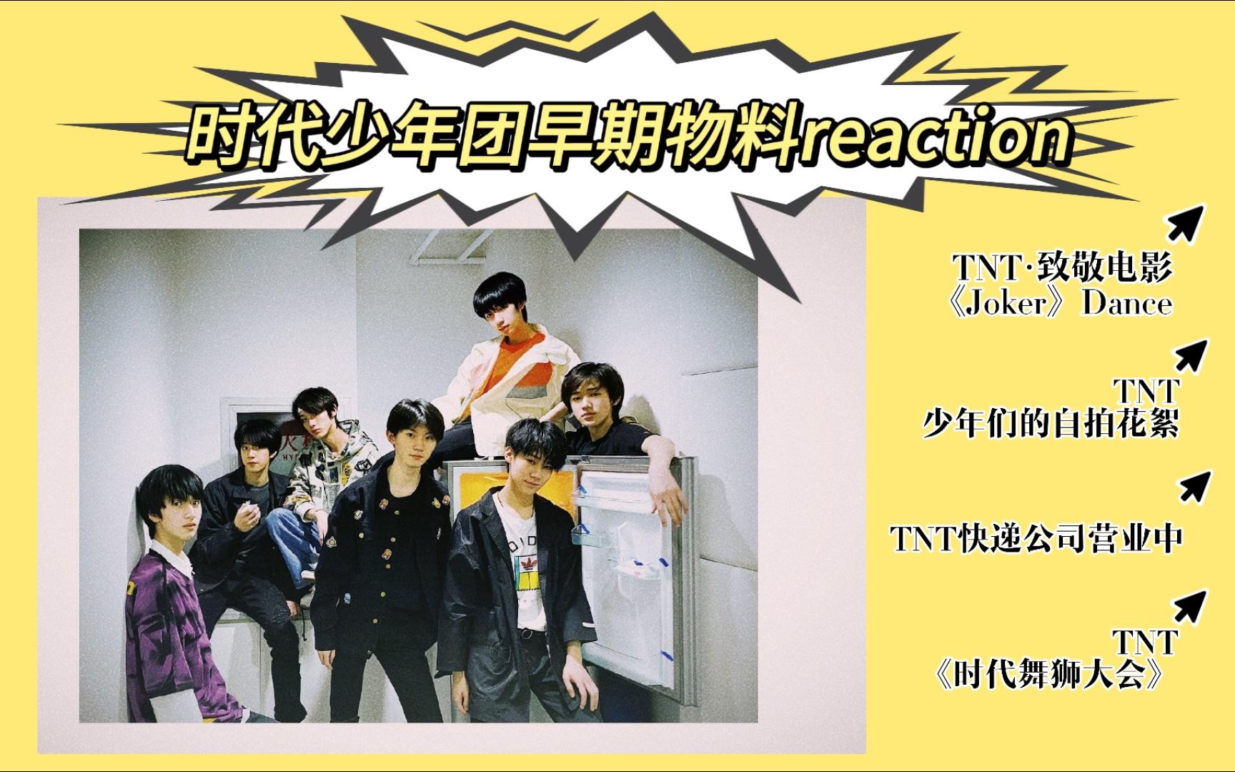 【时代少年团reaction】补物料第六期