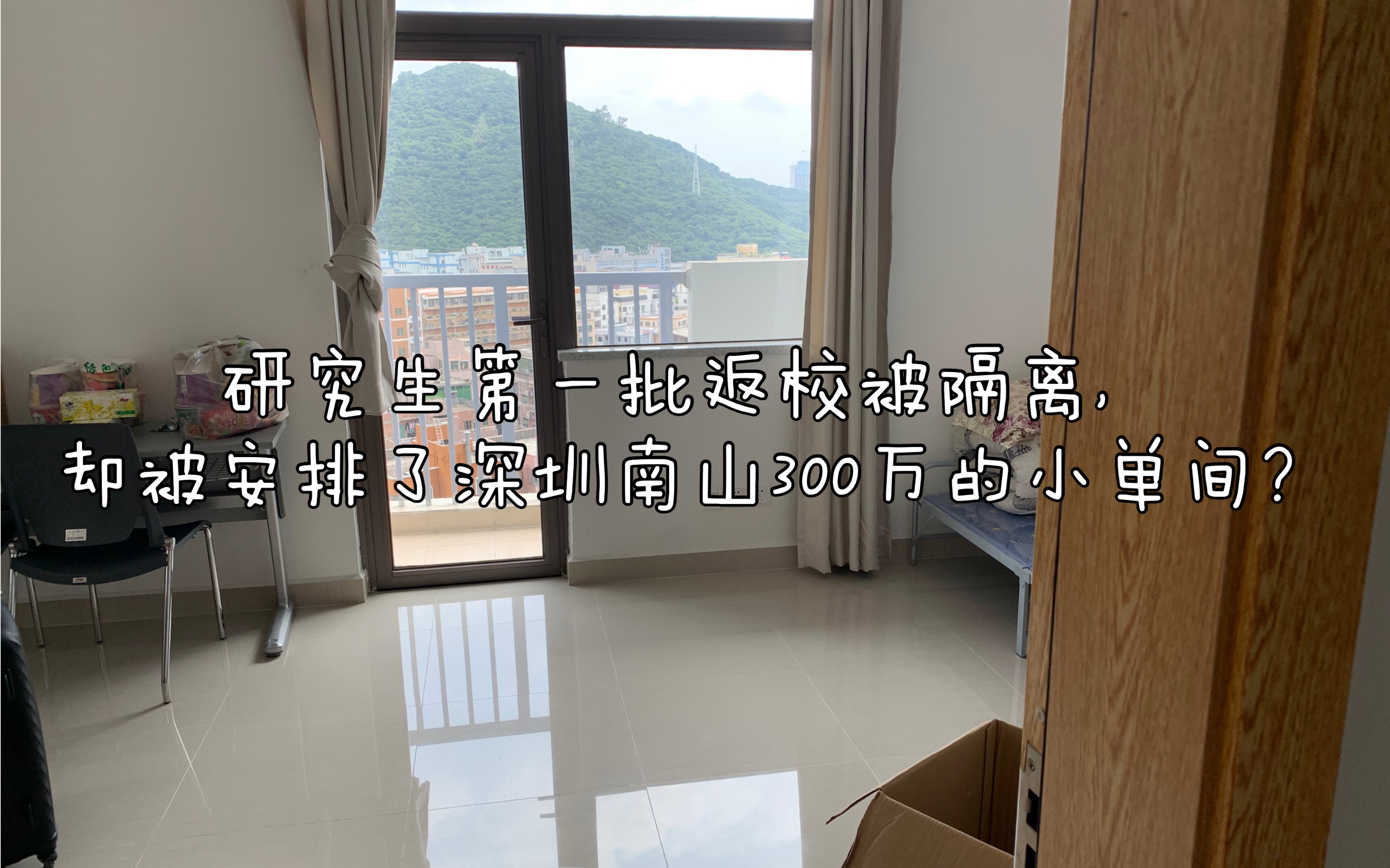 研究生返校被隔离14天?300万单间加一条龙服务的深圳高校你酸了吗?哔哩哔哩bilibili