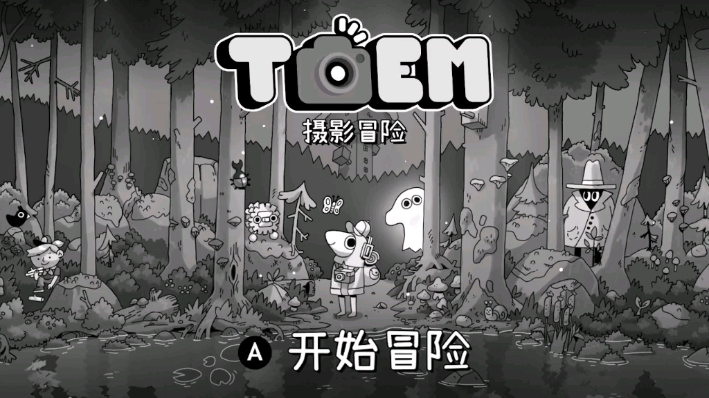 [图]《TOEM／摄影冒险》全剧情全收集攻略