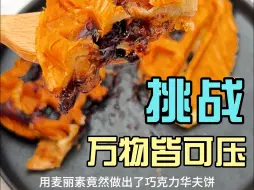 Download Video: 你敢信，用麦丽素竟然做出了巧克力华夫饼，buff叠满，你一定没吃过！