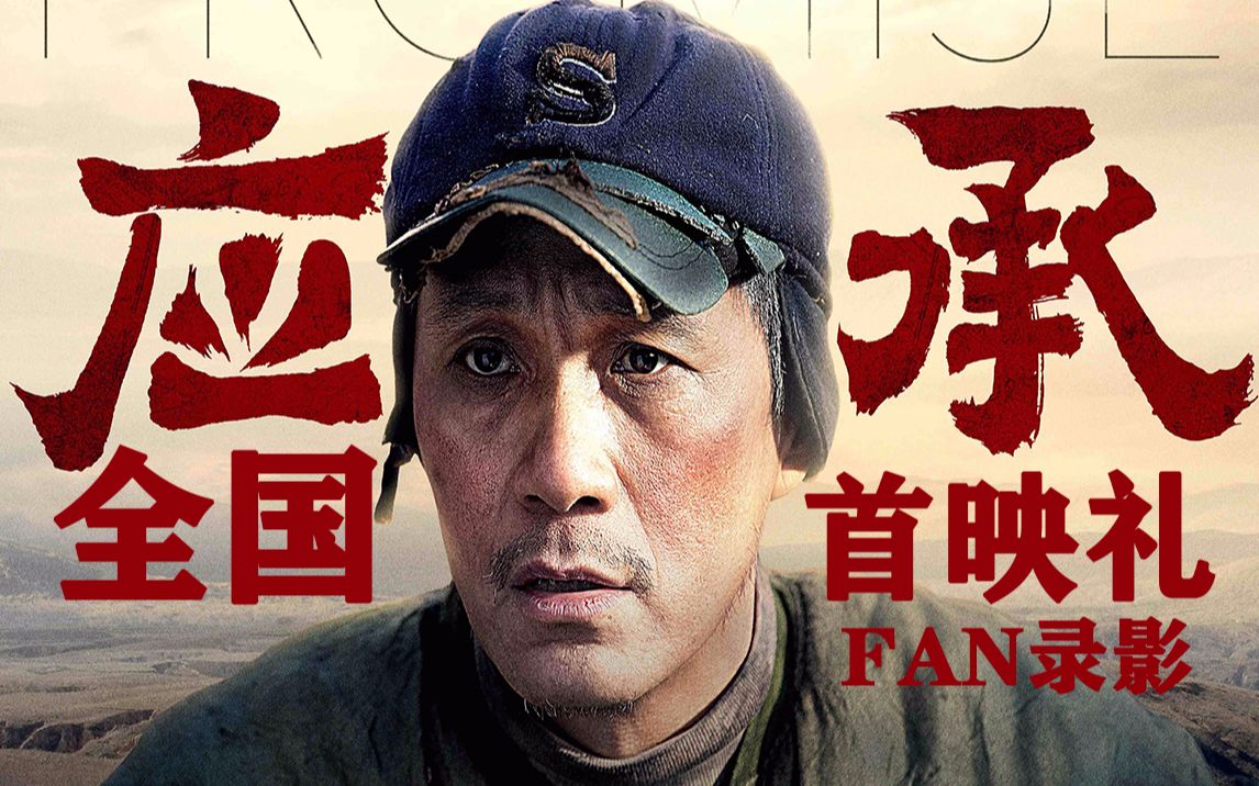 冯远征主演《应承》首映礼FAN录影哔哩哔哩bilibili