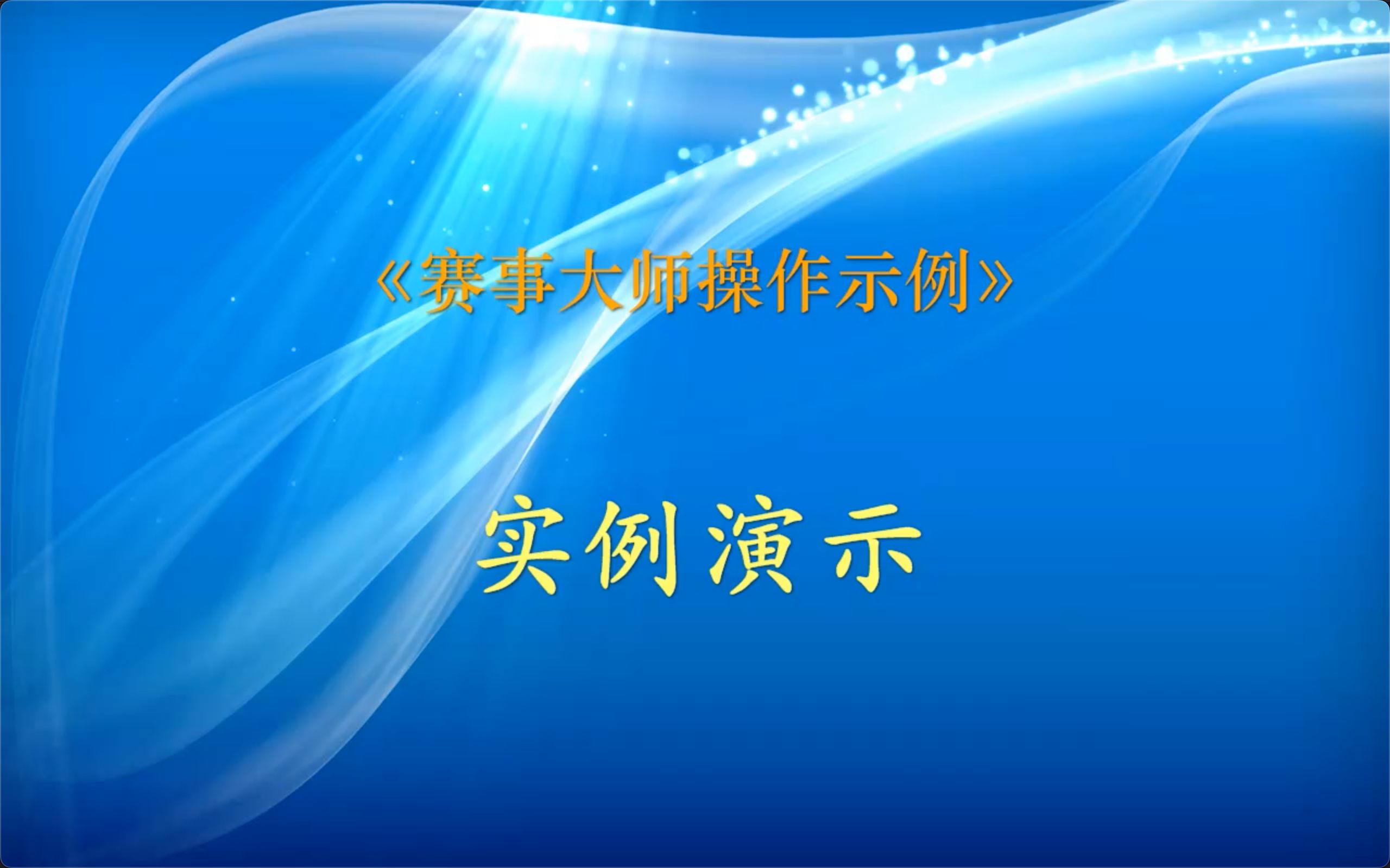 [图]赛事大师实例演示03-抽签