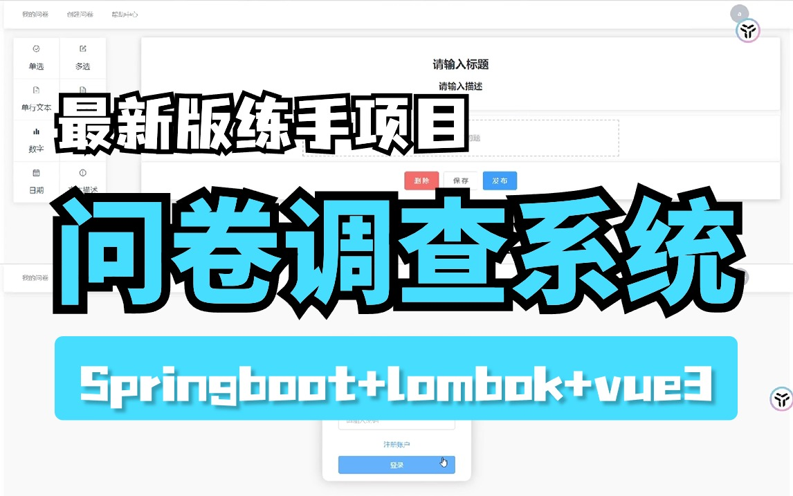 【2024Java项目新版】问卷调查系统案例Springboot+vue(含配置文件资料),一小时就能掌握,手把手教学,拿走不谢!Java实战java项目哔哩哔哩...