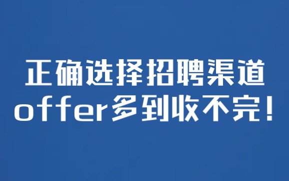 【求职】正确选择招聘渠道,offer多到收不完!哔哩哔哩bilibili