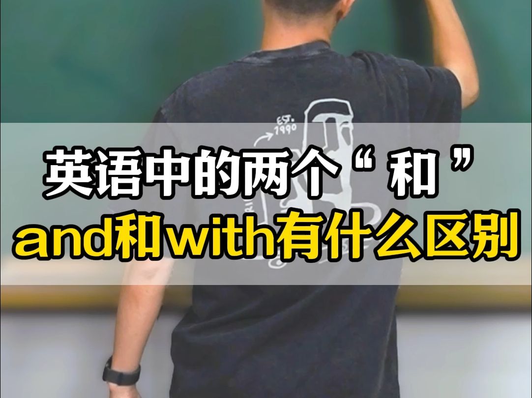 英语中的两个“和”，and和with有什么区别-张俊杰老师-张俊杰老师-哔哩哔哩视频