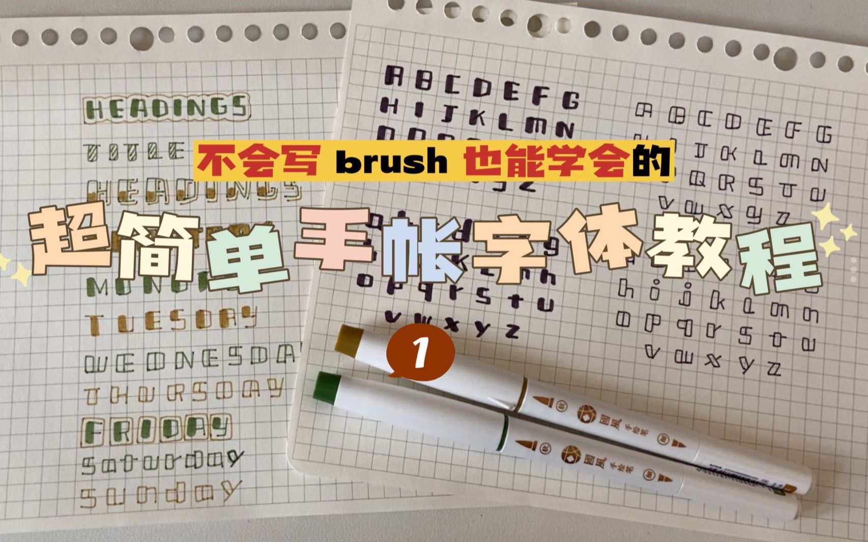 【晨光手帐小课堂】超简单手帐字体① | brush教程哔哩哔哩bilibili