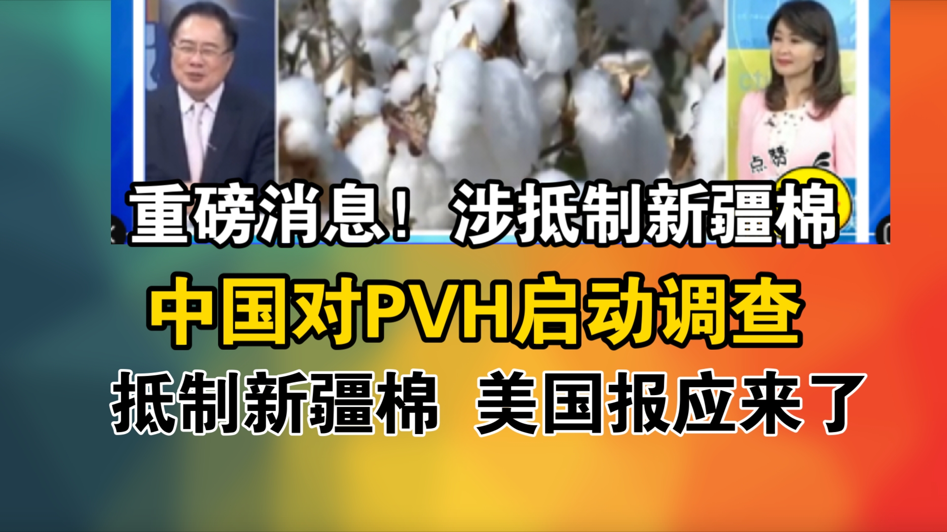 重磅消息!涉抵制新疆棉!中国对PVH启动调查!抵制新疆棉 美国报应来了哔哩哔哩bilibili