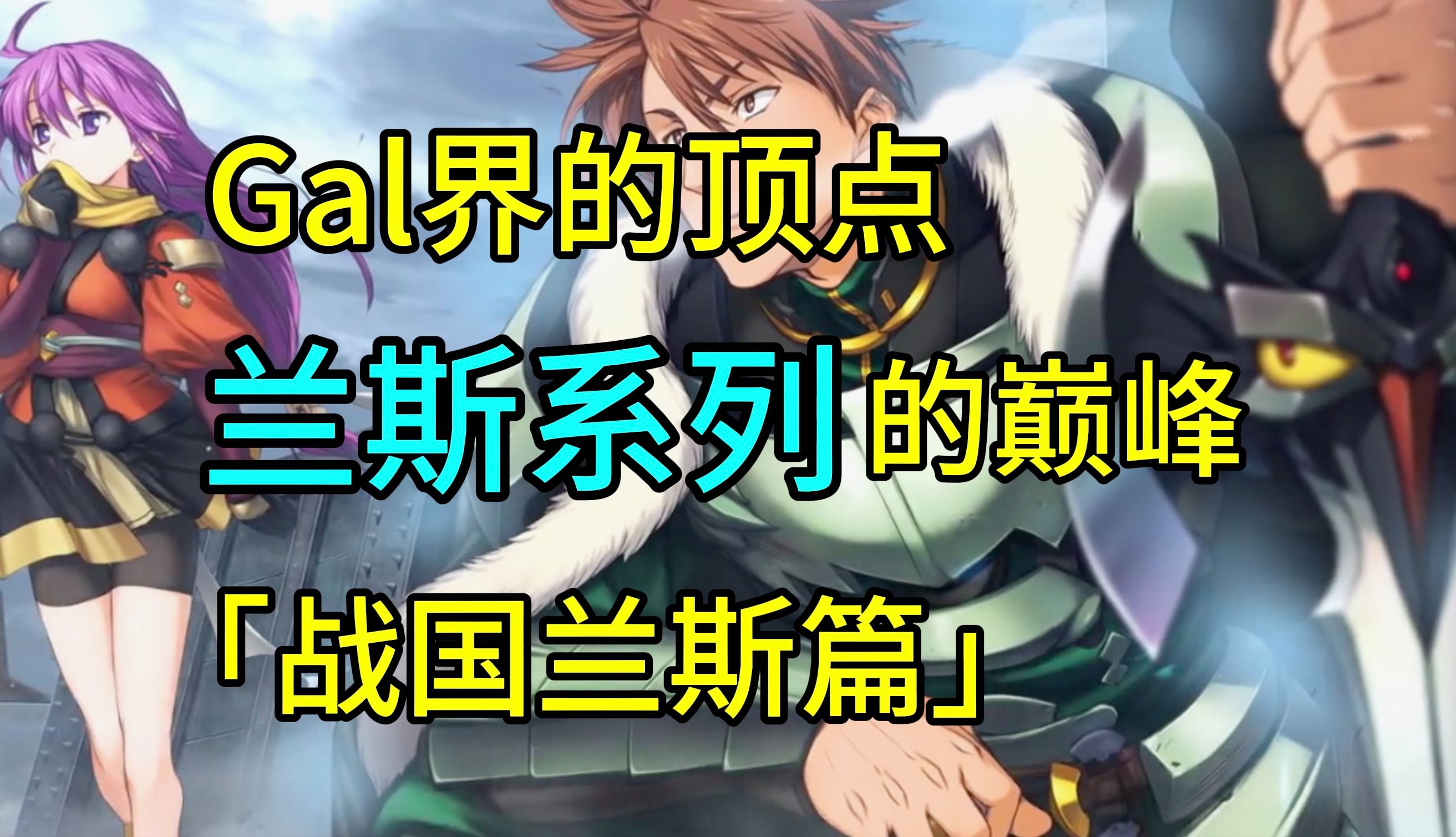 兰斯系列剧情回顾——「战国兰斯篇」【游戏电台】游戏杂谈