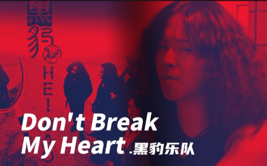 [图]黑豹乐队.Don't Break My Heart.词曲唱.窦唯.黑豹乐队主打神曲！