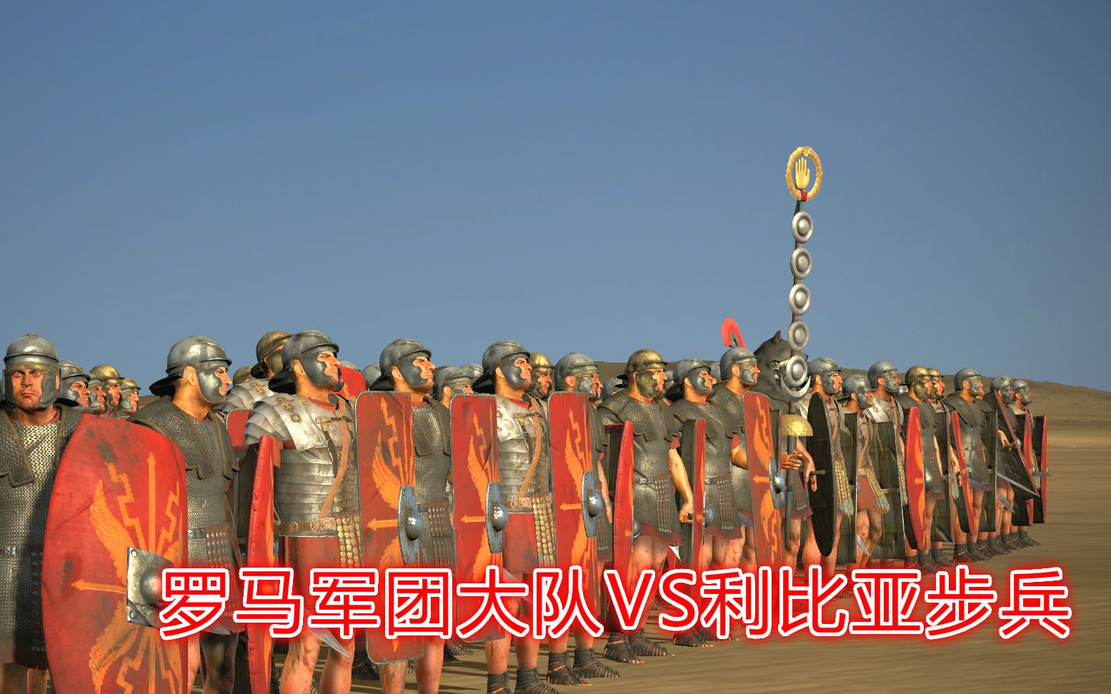 [图]【罗马2全面战争】兵种测试 罗马军团大队VS利比亚步兵