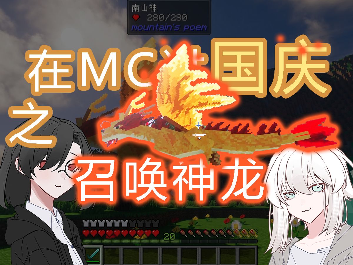 MC召唤神龙!国庆特别篇哔哩哔哩bilibili