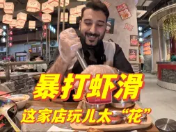 Download Video: 据说这是一家搜了名字就走不出来的火锅店