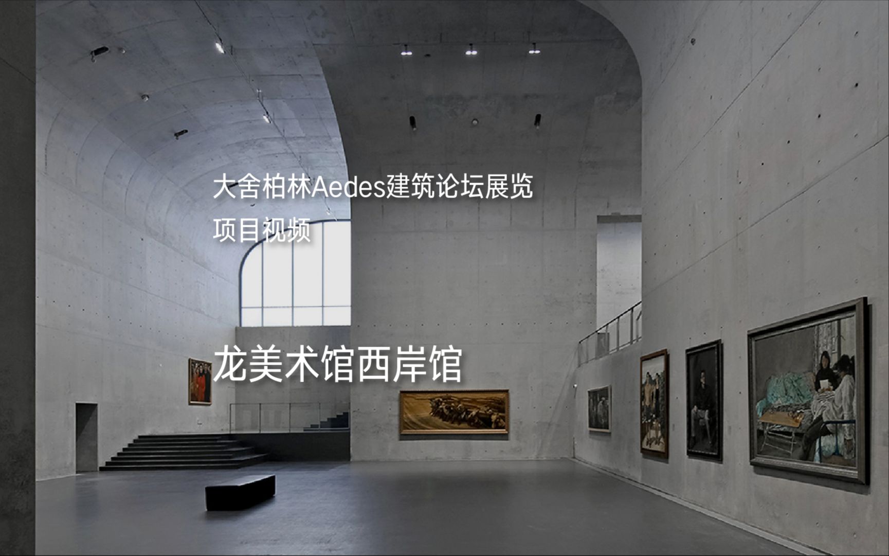 大舍柏林Aedes建筑论坛展览项目视频:龙美术馆西岸馆 | 大舍建筑哔哩哔哩bilibili