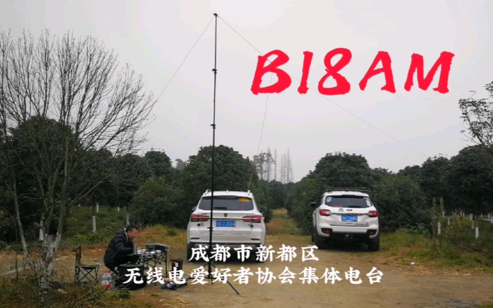 成都市新都区无线电爱好者协会集体电台“BI8AM ”业余无线电通联活动视频哔哩哔哩bilibili