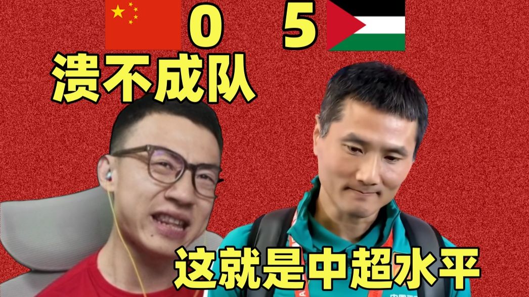 国足佳节再添堵！重庆惨案0-5！把巴勒斯坦踢成巴萨