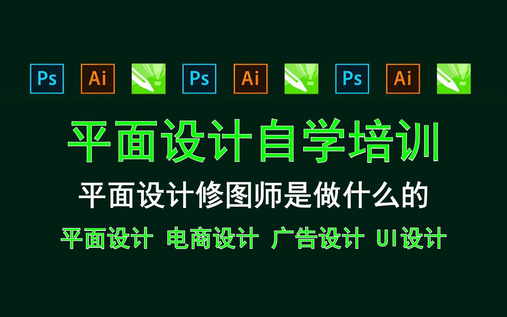 【平面设计自学培训】平面设计修图师是做什么的 AI图形编辑与绘制哔哩哔哩bilibili