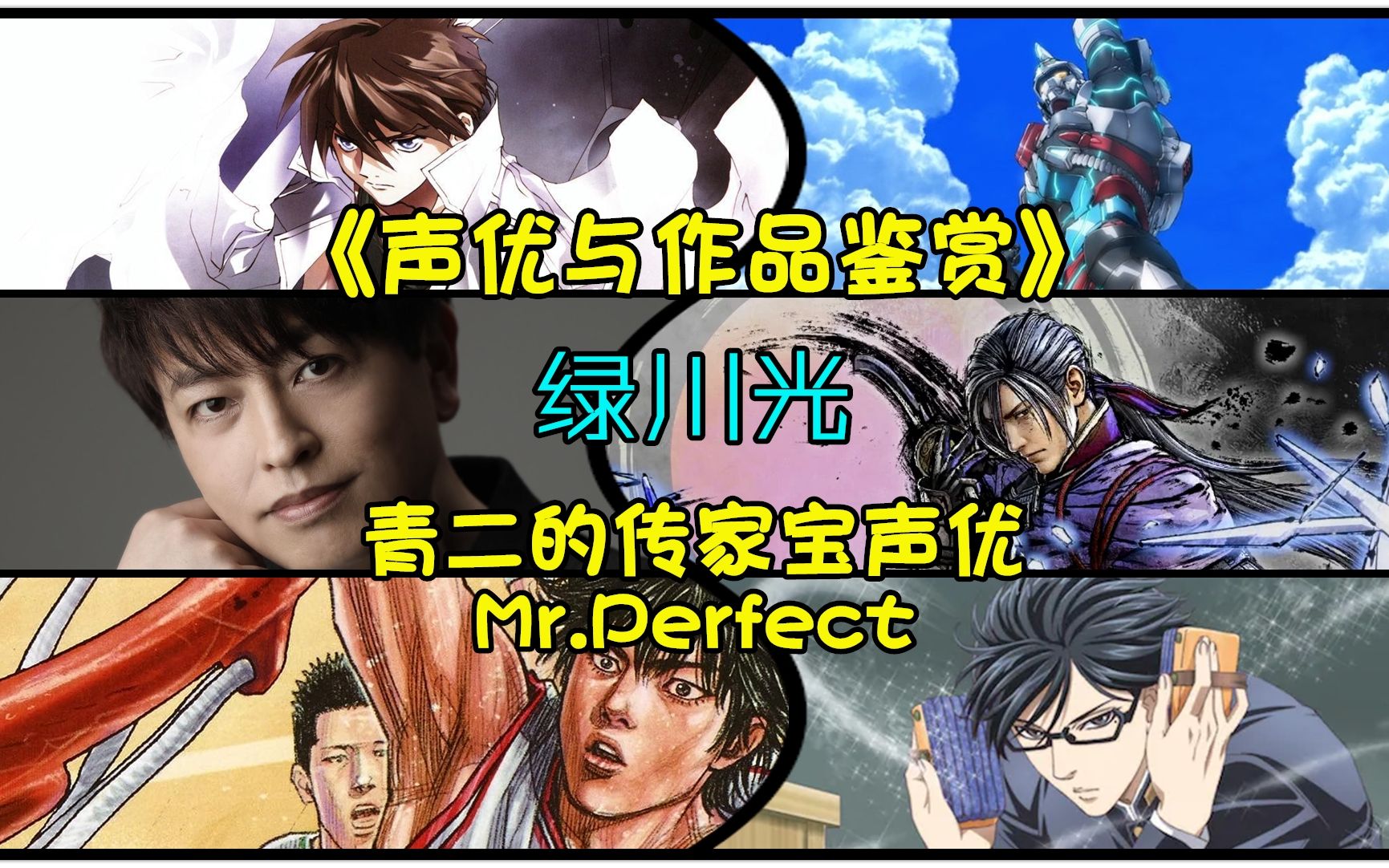 《声优与作品鉴赏》绿川光,青二的传家宝声优Mr.Perfect哔哩哔哩bilibili