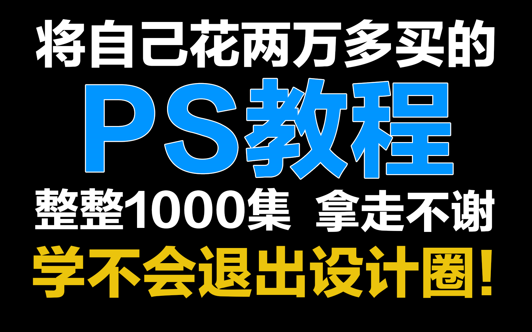 [图]成功上岸！将花5位数买的Photoshop2022全套教程，暑假全免费分享给大家~零基础到精通系统合集，拿走不谢！学不会退出设计圈！！！