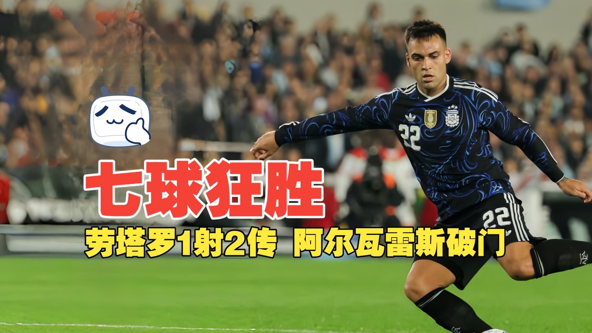 七球狂胜！劳塔罗1射2传 阿尔瓦雷斯破门 阿根廷7比0布基纳法索