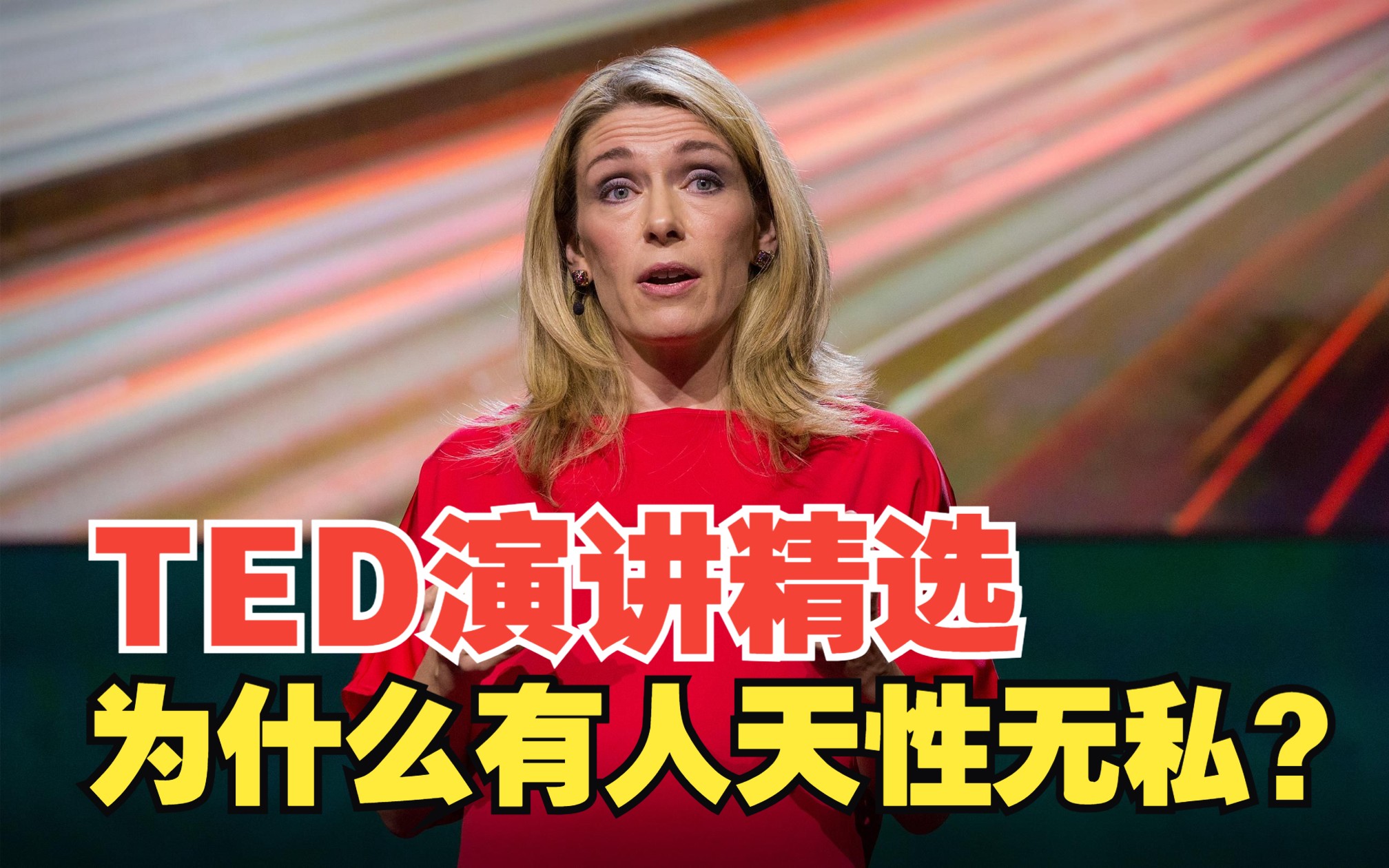 [图]【TED演讲精选】你相信有人真的“天性比他人更无私”吗？现在，我们更多的认为，人本性是自私的。