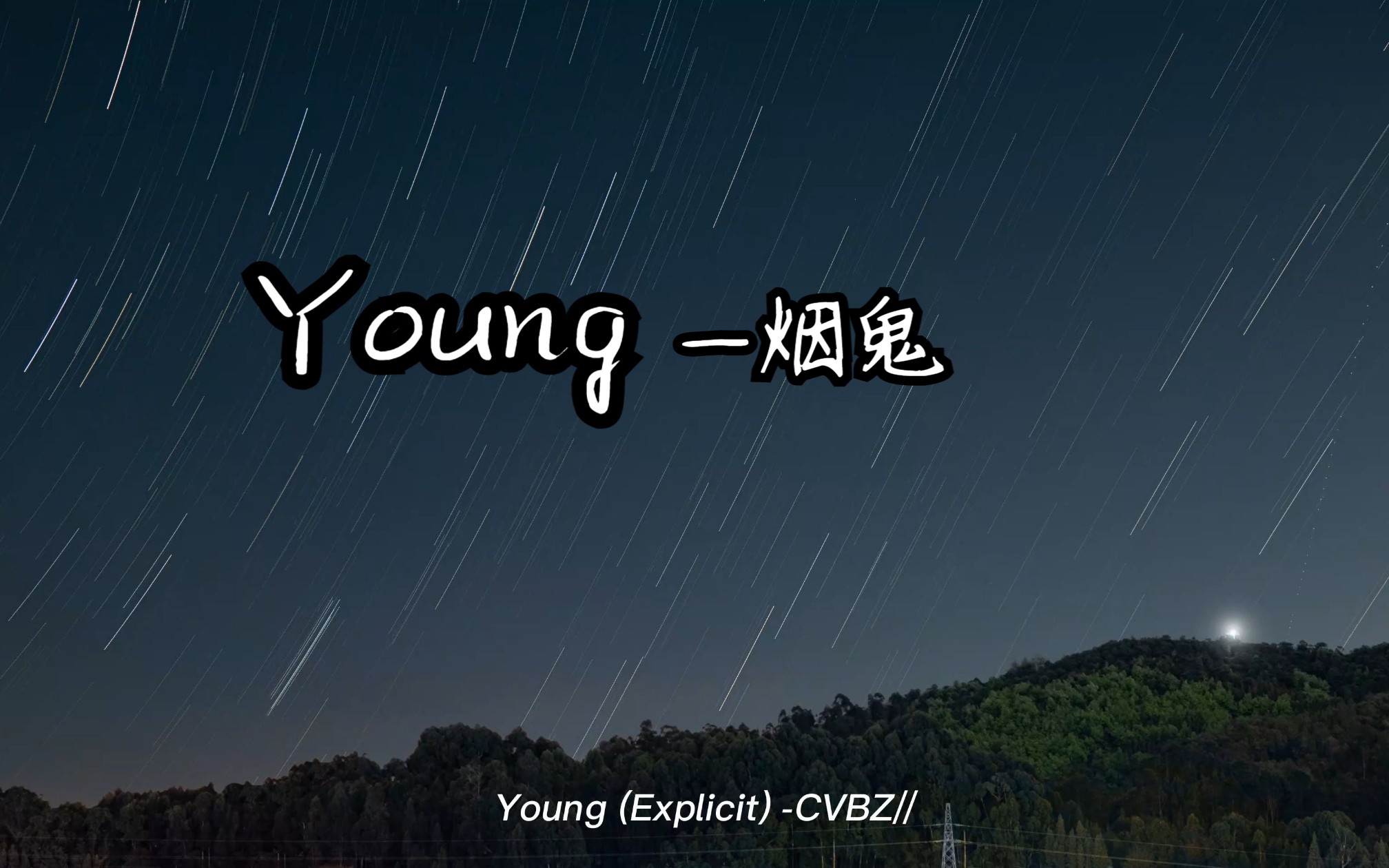 烟鬼《young》