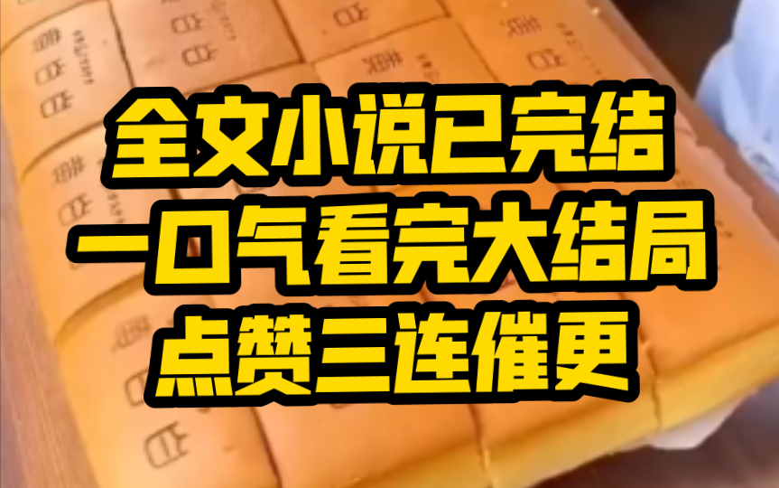 【全文已更完】我是后续侠 我是完结侠 我是全文侠哈哈哈哈哈哔哩哔哩bilibili