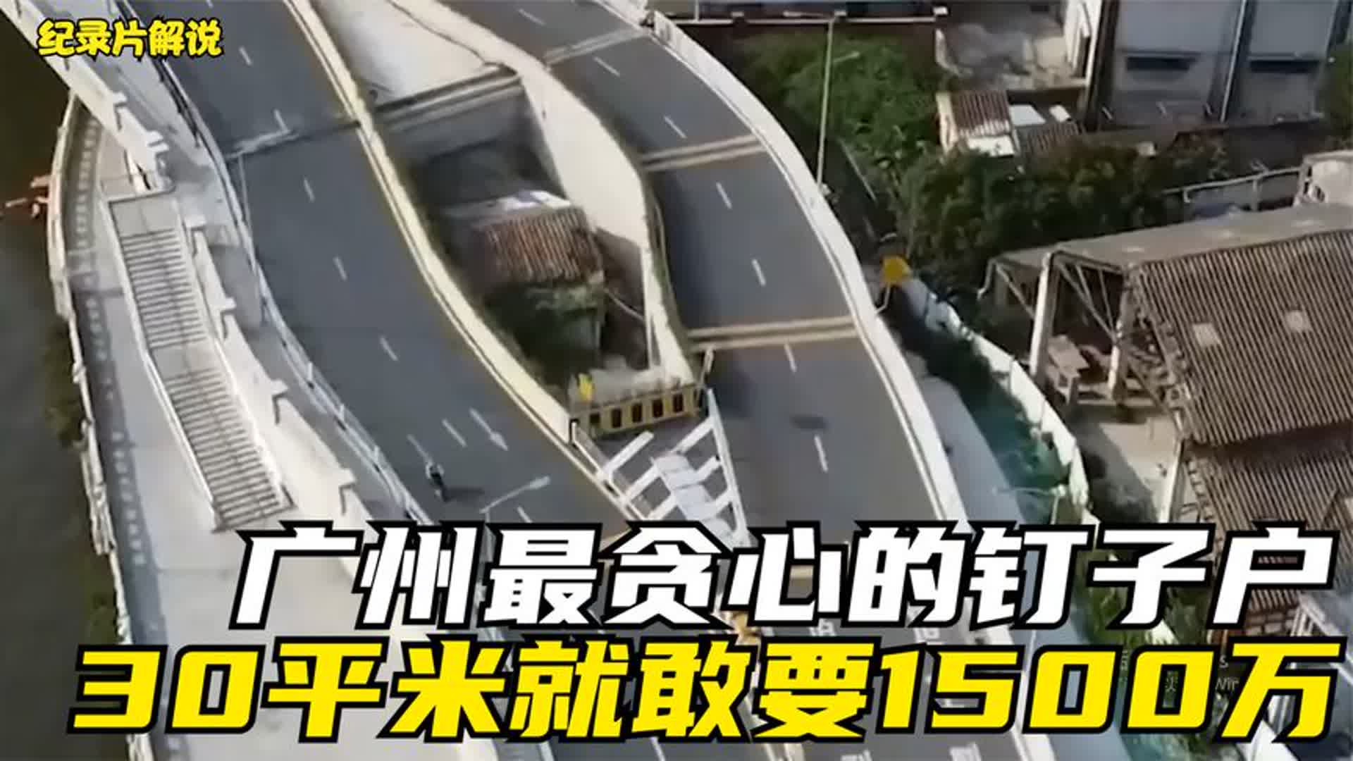 广州著名钉子户"珠海之眼"只有30平米的房子张嘴要1500万