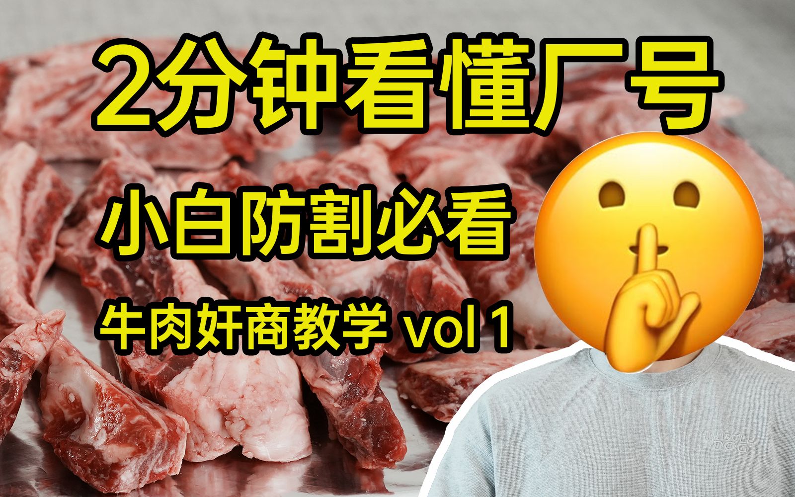 2分钟教你看懂牛肉厂号,小白防割必看,牛肉奸商教学第一期哔哩哔哩bilibili