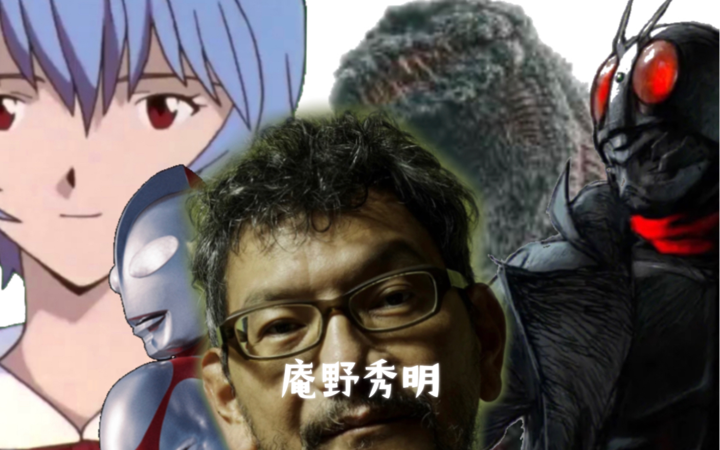 "你是自由的啊,庵野秀明.