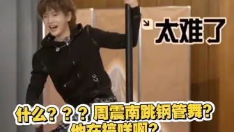 什么？？？周震南跳钢管舞？他在搞咩啊？