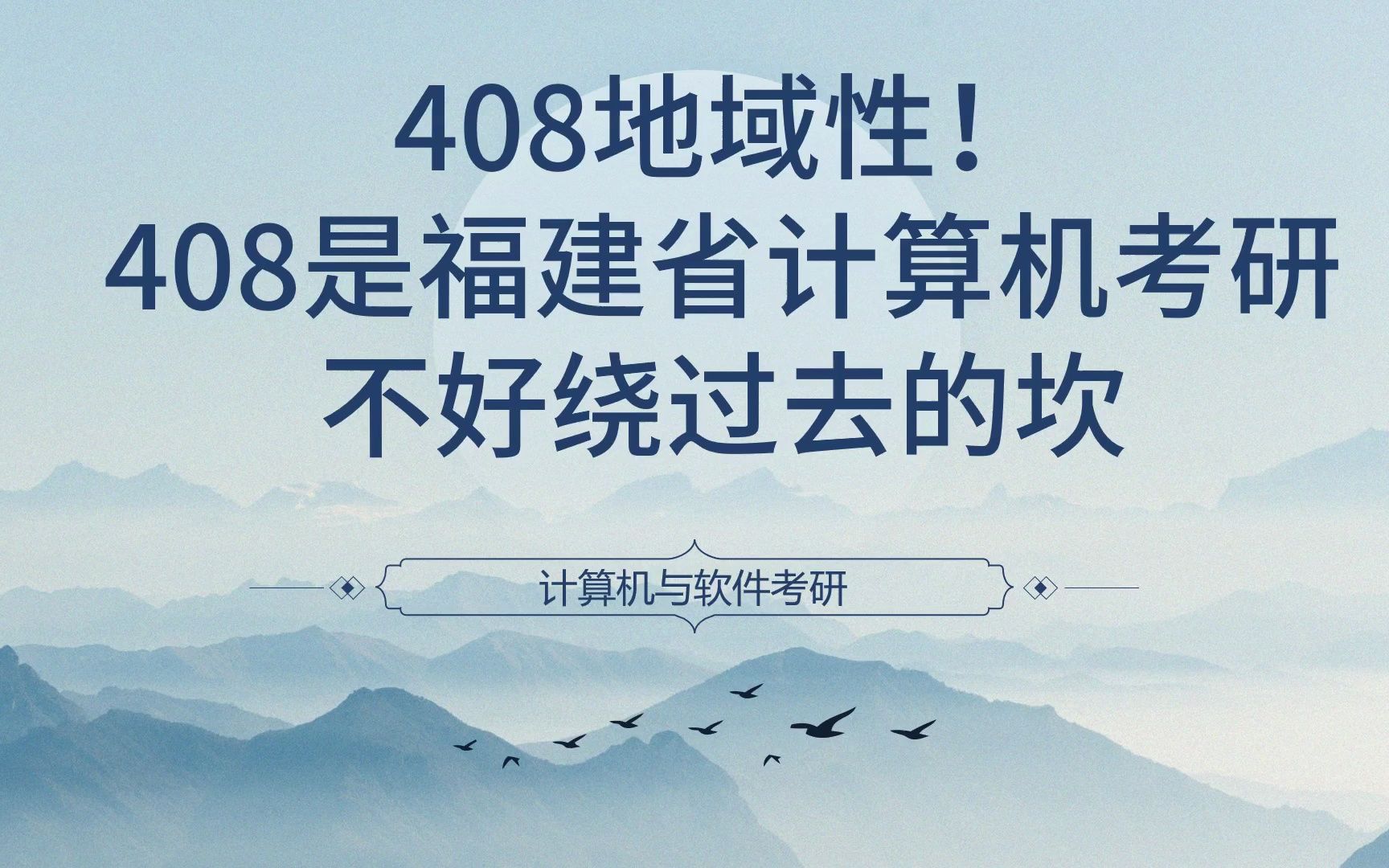 408地域性!408是福建省计算机考研不好绕过去的坎哔哩哔哩bilibili