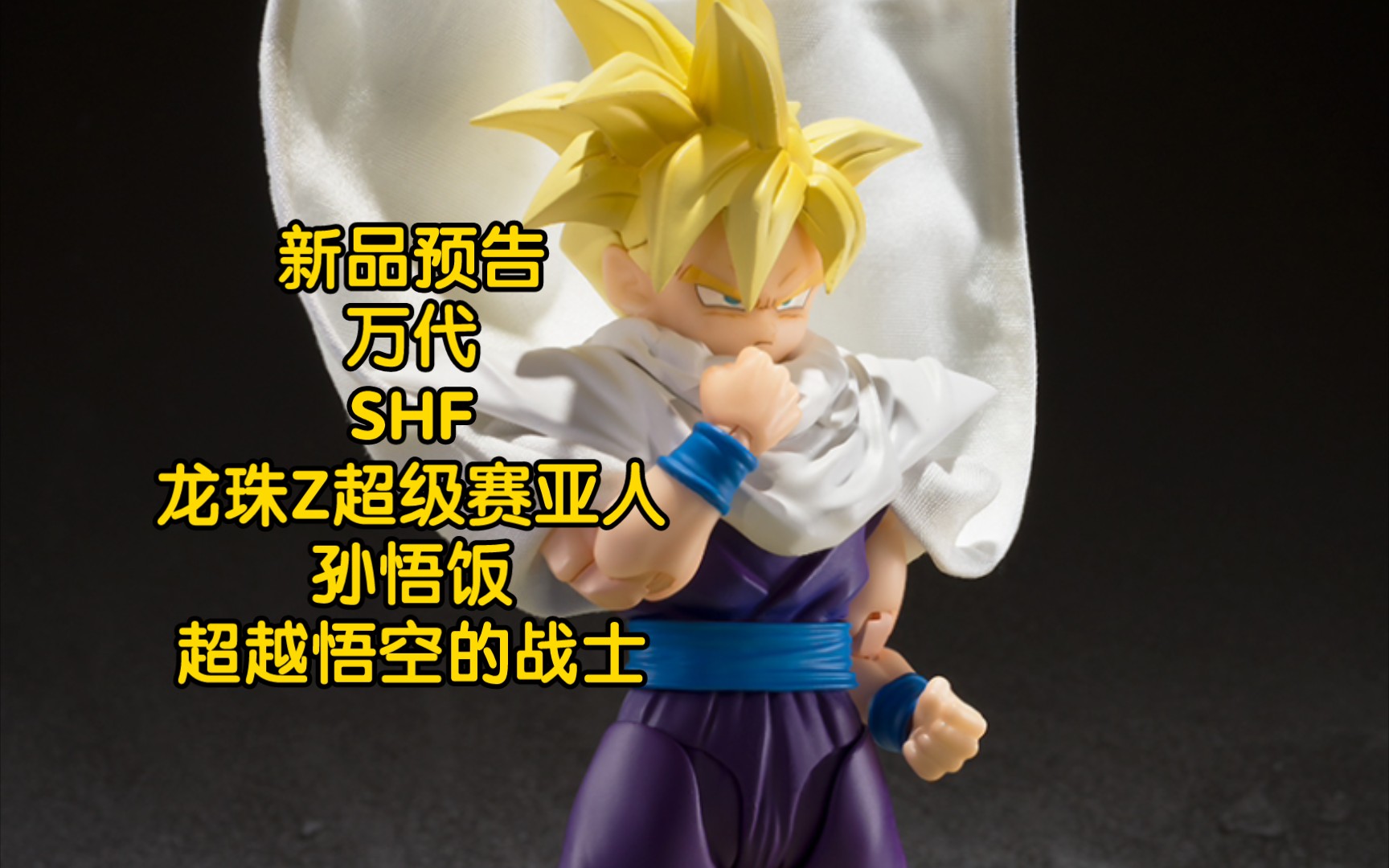 新品预告 万代 shf 龙珠z 超级赛亚人 孙悟饭 超越悟空的战士