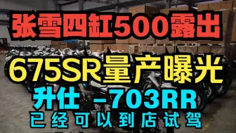 Download Video: 春风675SR量产图，张雪四缸500露出，升仕703RR欢迎试驾！