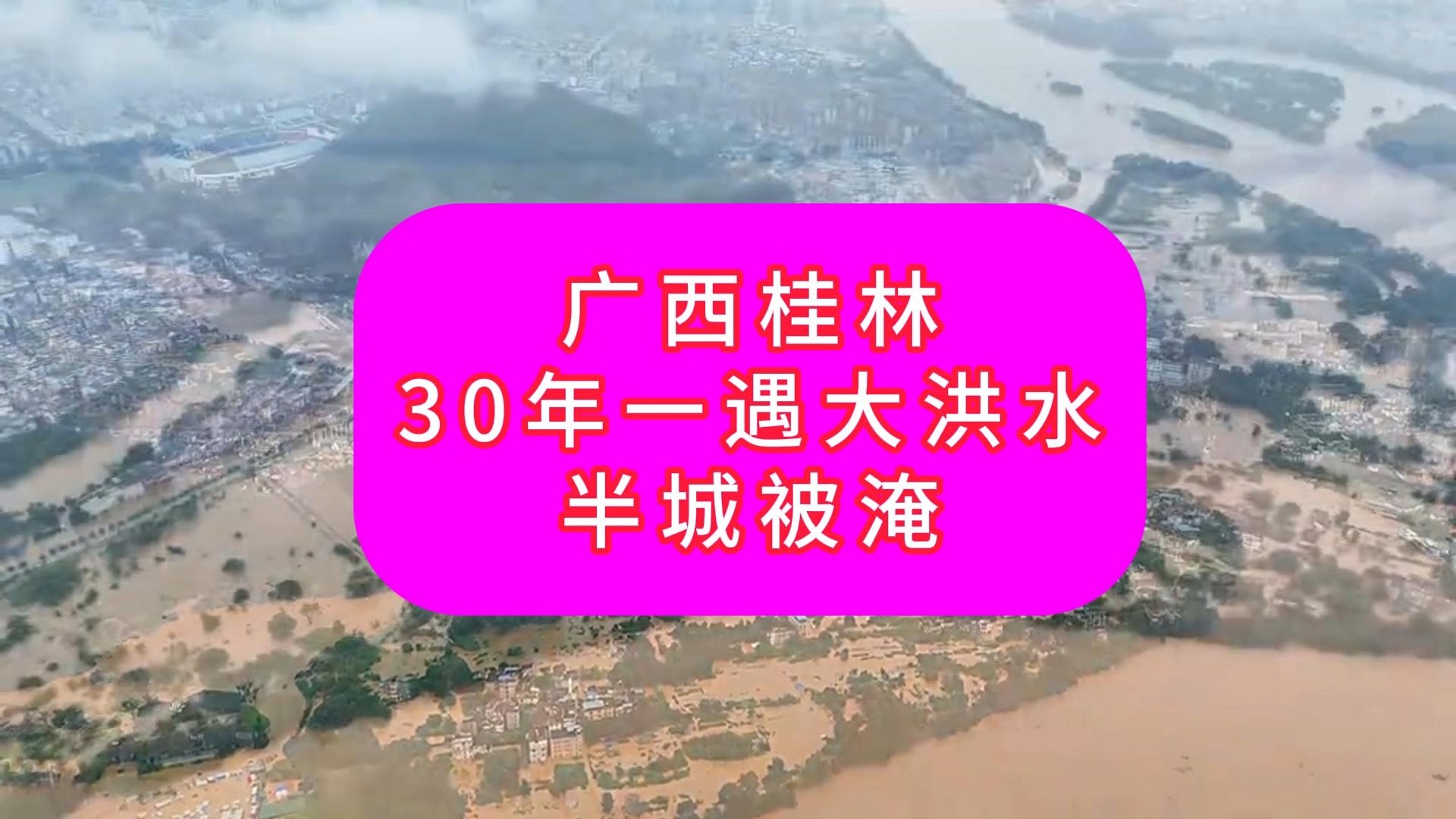 桂林洪水30年一遇,半城被淹,酒店爆满哔哩哔哩bilibili