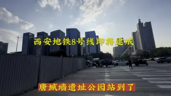 Download Video: 西安地铁8号线终于要建成了，唐延路地铁站马上建好，这个有几个地铁口呢