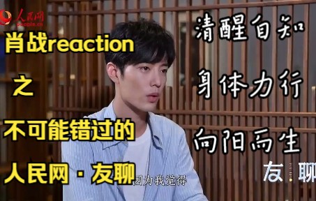 【肖战reaction】复习2019年的入坑采访《友聊》,你的所感所思所为都是值得被肯定的!哔哩哔哩bilibili