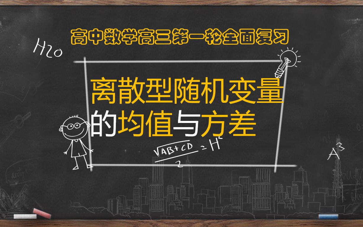 【高考数学第一轮复习】统计与概率离散型随机变量的均值与方差哔哩哔哩bilibili