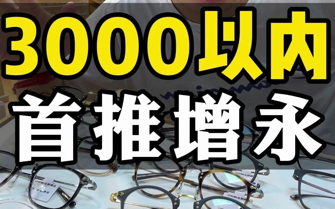 3000以内 首推增永哔哩哔哩bilibili