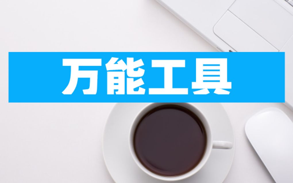 [图]【装机必备01】万能免费的格式转换工具，含PDF转Word！