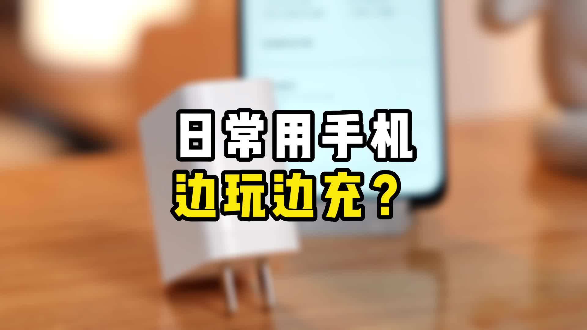 充电时可以玩手机吗?很多人不理解,看完你就懂了哔哩哔哩bilibili