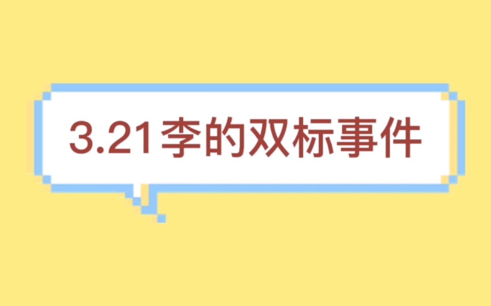 3.21李的双标事件哔哩哔哩bilibili