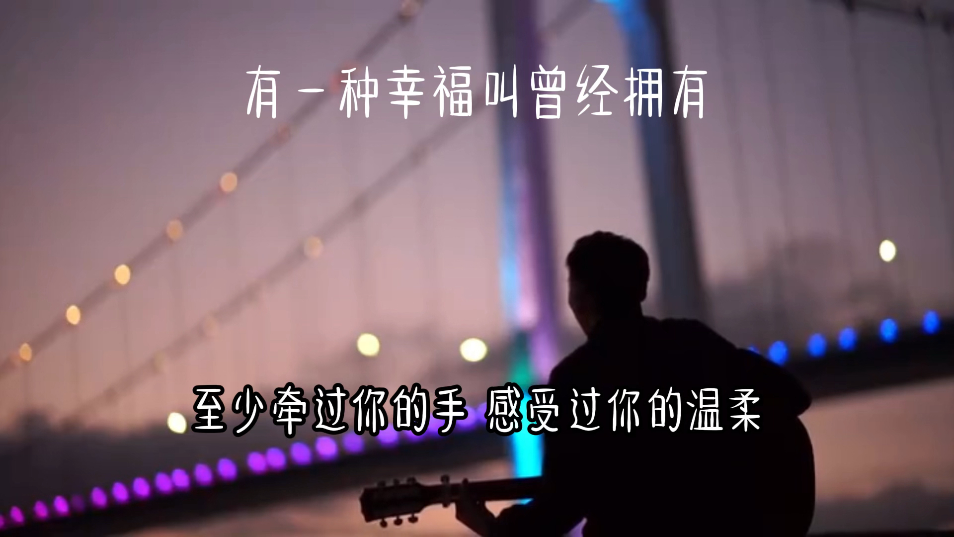 曾经才拥有的幸福-现在还会想她吗?