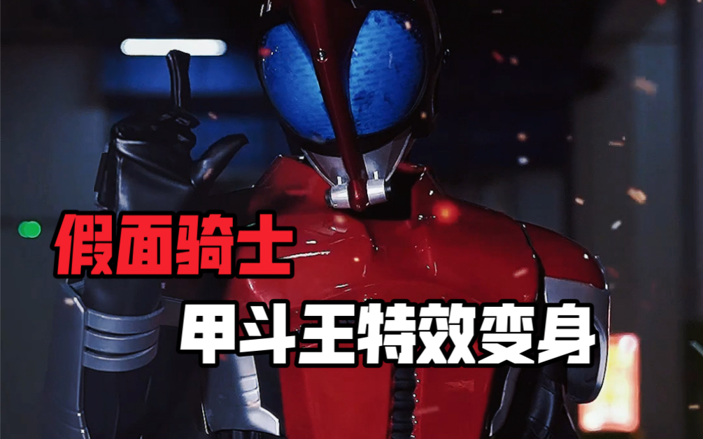 假面骑士甲斗王特效变身