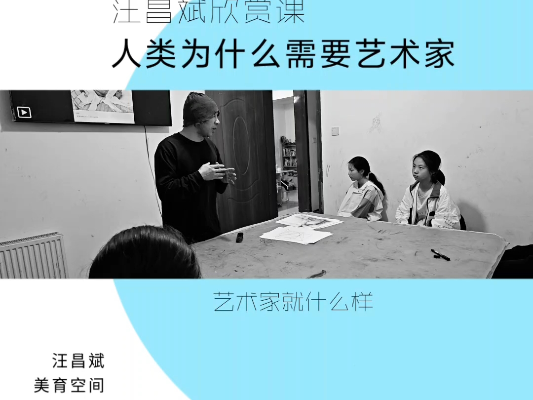 汪昌斌欣赏课：人类为什么需要艺术家｜合肥滨湖