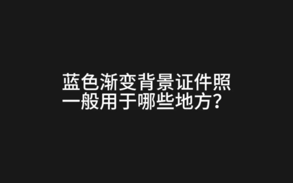 蓝色渐变背景证件照一般用于哪些地方?哔哩哔哩bilibili