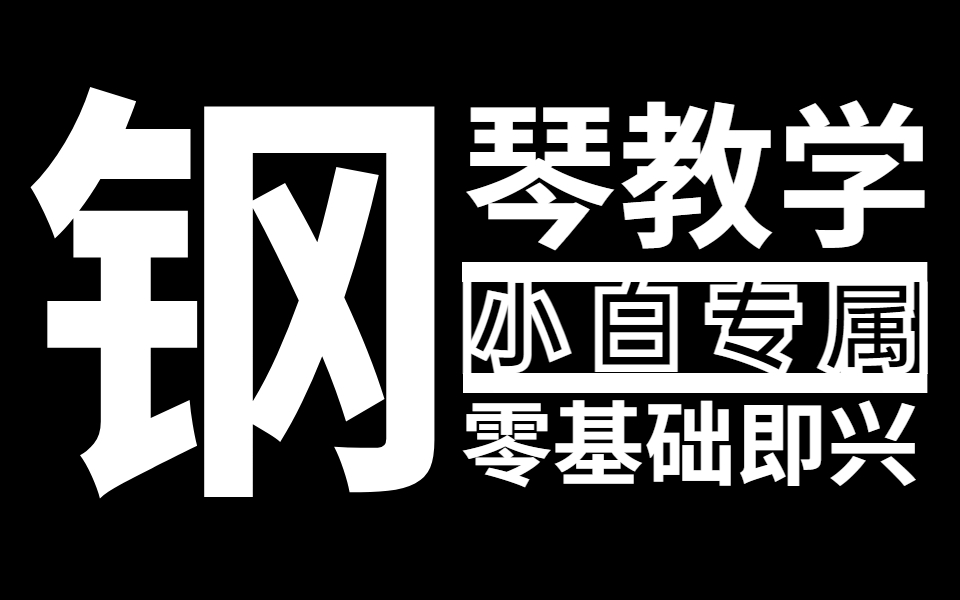 【钢琴入门】成人零基础学钢琴入门钢琴教学,最全零基础入门钢琴教程,只需这套钢琴教学,你也能学会弹唱设计改编!哔哩哔哩bilibili