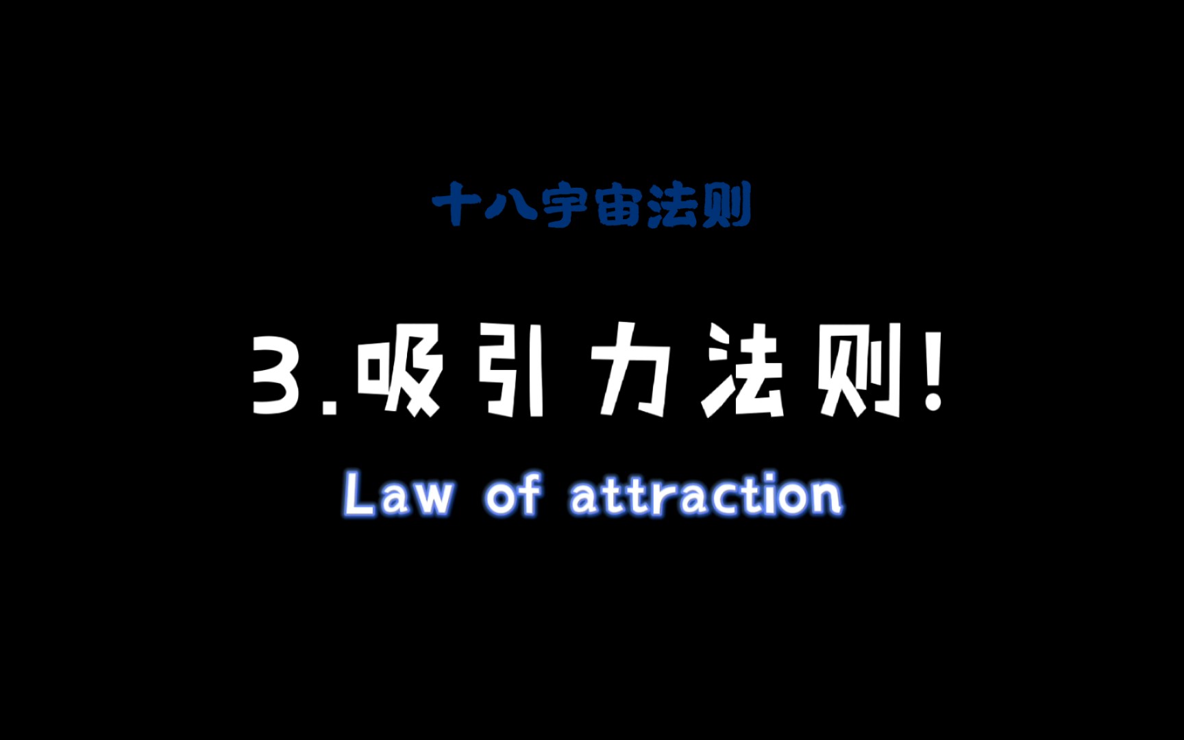 宇宙法则的奥秘之3.吸引力法则掌握可逆转命运【一条视频让你理清吸引力法则的全部】【误区+方法指导】心想事成的奥秘哔哩哔哩bilibili